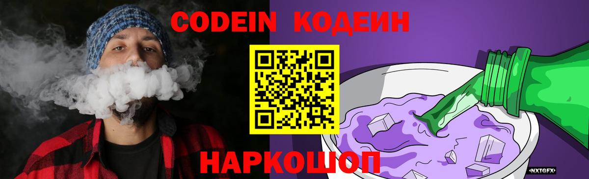 Кодеиновый сироп Lean Purple Drank Ижевск